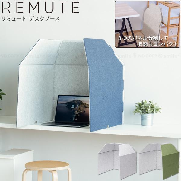 リミュート デスクブース 「送料無料」「直」/ 間仕切り オフィス プライベート 吸音 防音 テレワ...