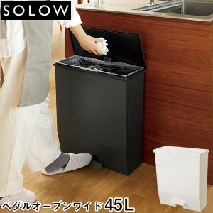 SOLOW ペダルオープンワイド 45L / 横開き 横置き 薄型 ゴミ箱 ダストボックス ペール 分別 くず入れ ペダル式 抗菌 袋止め付き スリム おしゃれ 日本製