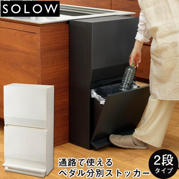 SOLOW 通路で使えるペダル分別ストッカー2段 「送料無料」/ 横開き 薄型 スリム ゴミ箱 ダス...