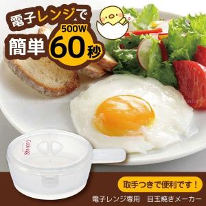 電子レンジ専用 目玉焼きメーカー ベーシック /RMD1...
