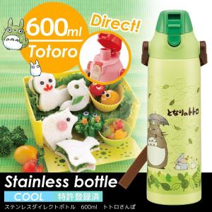 ロック付きワンプッシュダイレクトボトル600ml トトロさんぽ｜smile-hg