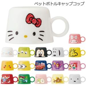 ペットボトル キャップコップ 「コンパクト便」/...の商品画像