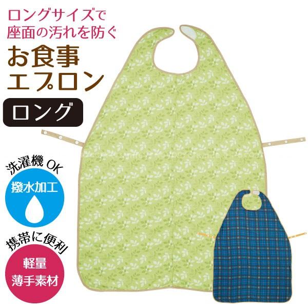 お食事エプロン ロング 「普通郵便送料無料」/ 撥水 食事用エプロン 食べこぼし カバー 折りたたみ...