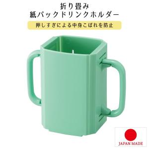 折りたたみ紙パック飲料ホルダー 「普通郵便送料無料」/ シニア 介護 高齢者 介護用品 コンパクト 収納 食事補助 食事 サポート ユニバーサルデザイン｜smile-hg