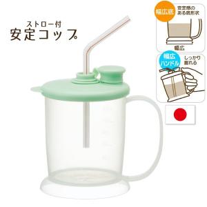 大人用安定コップ シニアベーシック / 高齢者 介護用品 食事補助 サポート ストロー コップ カップ フタ 持ち手 電子レンジ 入院 目盛り