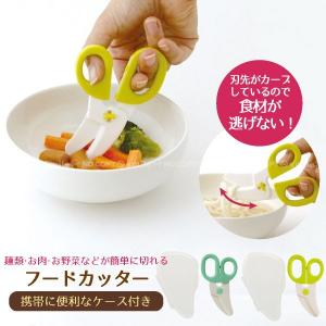 フードカッター 「普通郵便送料無料」/ 食事補助 はさみ カッター 離乳食 携帯用 外出 ケース 食事介助 高齢者 介護用品 サポート ユニバーサルデザイン