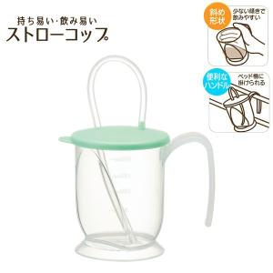 ストローコップ / シニア 高齢者 介護用品 食事補助 サポート ストロー コップ カップ マグカップ 蓋 付き フタ 持ち手 電子レンジ  食洗機｜smile-hg