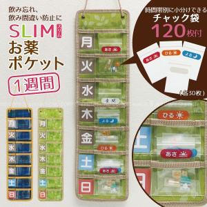 スリムお薬ポケット1週間  「ネコポス送料無料」/ 処方薬 飲み薬 投薬 サプリ 飲み忘れ 飲み間違い防止 管理 ウォールポケット シニア 介護用品 収納 サポート