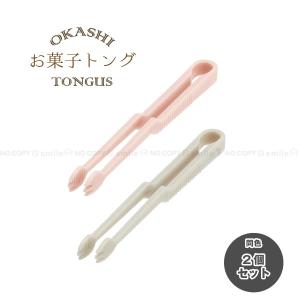 お菓子トング 「同色2個セット」「ポスト投函送料無料」/ トング お菓子 菓子挟み 取り箸 手を汚さない フォーク状 ポテトチップス  ポテチ チョコレート｜住マイル