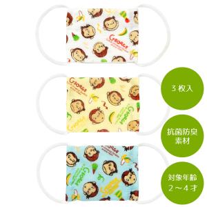 ベビー用ガーゼマスク3P 2〜4才 おさるのジョージ 「普通郵便送料無料」/ マスク ガーゼ 綿 赤ちゃん ベビー 子供 キッズ 抗菌 防臭 洗える スケーター NHK｜smile-hg