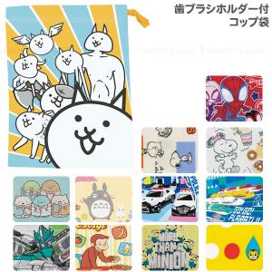 歯ブラシホルダー付 コップ袋 ポスト投函送料無料 コップ 袋 キャラクター 子供用 キッズ 給食 給食袋 きんちゃく 巾着袋 幼稚園 保育園 スケーター 住マイル 通販 Yahoo ショッピング