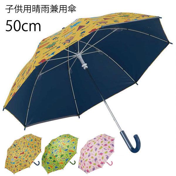 子供用 晴雨兼用傘 50cm / 対応身長105〜125cm 対象 5〜8歳 日傘 傘 長傘 雨傘 ...