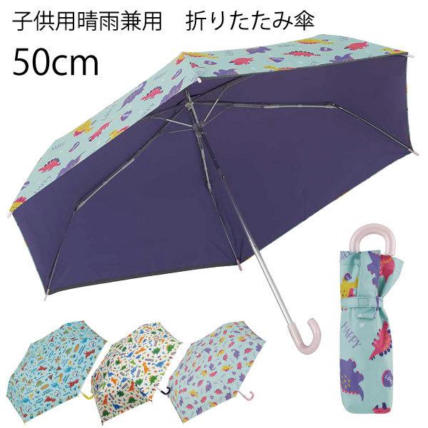 子供用 晴雨兼用 おりたたみ傘 50cm 「コンパクト便」/ 日傘 傘 長傘  かさ 雨具 レイング...