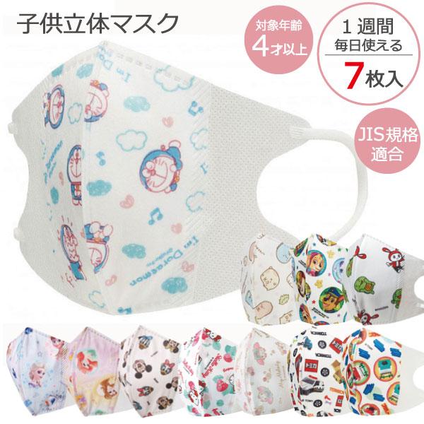 子供立体マスク 4才〜 7枚入 「ポスト投函送料無料」/マスク 子供 立体 不織布 キャラクター 使...
