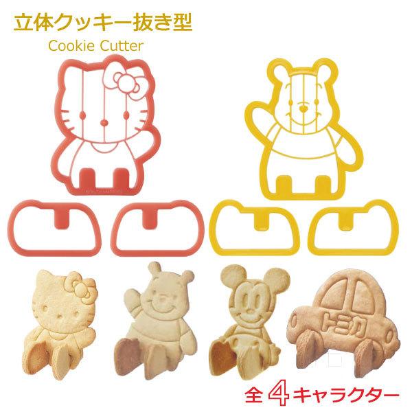 立体クッキー抜き型 「ポスト投函送料無料」/ キャラクター 立体 クッキー 抜き型 型抜き クッキー...