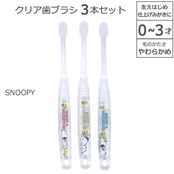 クリア 歯ブラシ 3本セット 0〜3才 SNOOPY 「普通郵便送料無料」/ やわらかめ 透明 かわ...
