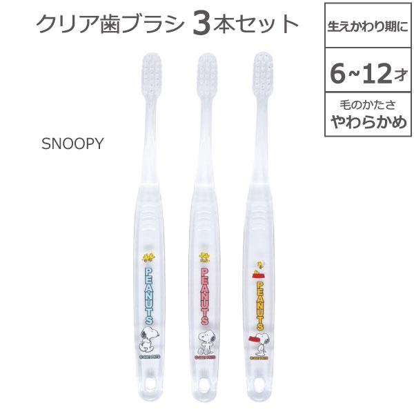 クリア 歯ブラシ 3本セット SNOOPY 6〜12才 キャップ1個付 「普通郵便送料無料」/ やわ...