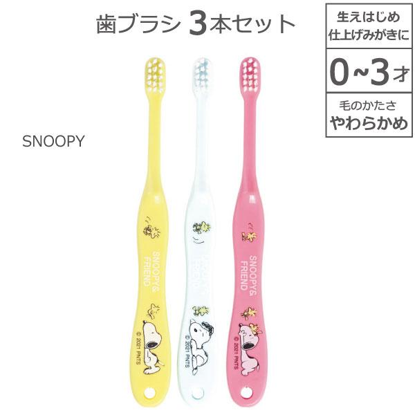 歯ブラシ 3本セット SNOOPY 0〜3才 「普通郵便送料無料」/ キャラクター やわらかめ ハブ...
