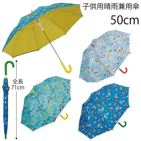 子供用 晴雨兼用傘 50cm / 対応身長105〜125cm 対象 5〜8歳 手開き 日傘 長傘 晴...