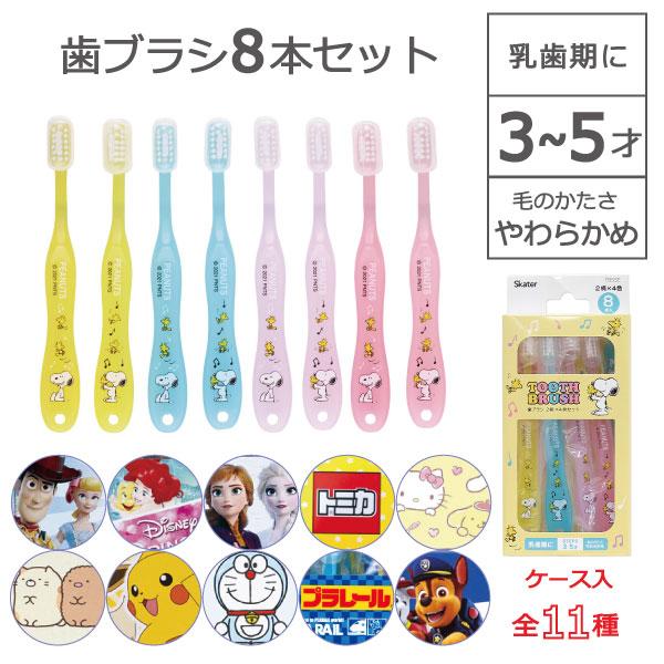 歯ブラシ 8本セット 3〜5才 「ポスト投函送料無料」/ キャラクター 乳歯用 仕上げみがき やわら...