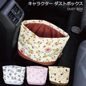 スケーター 車用 ゴミ箱 車内 ダストボックス キャラクター 小物入れ