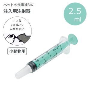 注入用注射器 2.5ml  ベーシック 「ポスト投函送料無料」/ ペット用 小動物用 動物 犬 猫 注入用 注射器 水 フード 薬 メモリ付き シリンジ 食事 補助 介護｜smile-hg