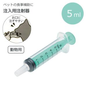 注入用注射器 5ml  ベーシック  「ポスト投函送料無料」/ ペット用 動物 犬 猫 注入用 注射器 水 フード 薬 メモリ付き シリンジ 餌 食事 補助 補給｜smile-hg