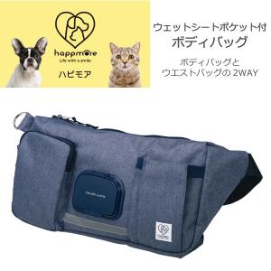 ウェットシートポケット付 ボディバッグ ネイビー 「ゆうパケ送料無料」/ お散歩 バッグ 犬 ショルダー ウエストポーチ 軽量 2WAY ハピモア スケーター｜住マイル