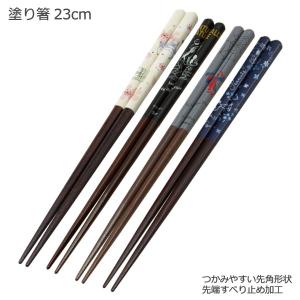 塗り箸 23cm 「普通郵便送料無料」/ 箸 はし お箸 大人用 男性用 メンズ 和柄 お土産 プレゼント すべりにくい 滑り止め 先角 木製 スケーター
