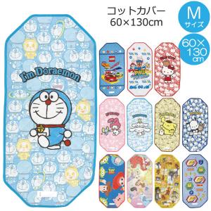 コットカバー Mサイズ 60×130cm / キャラクター ディズニー