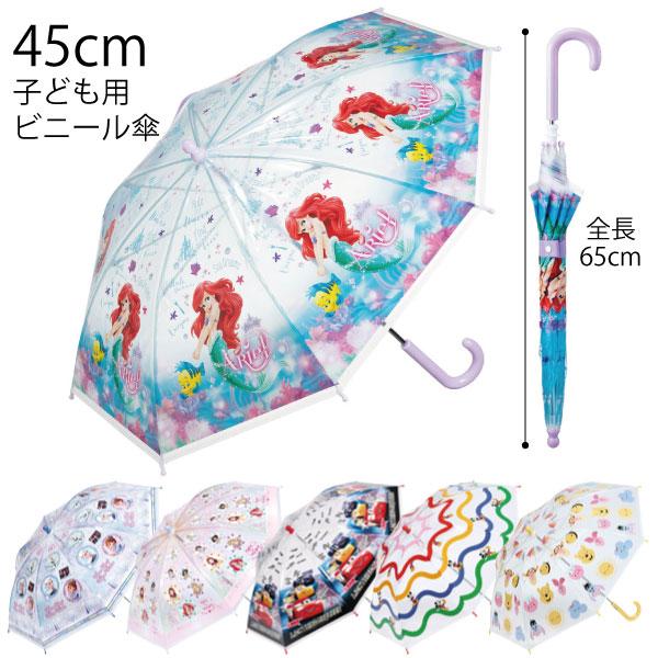 子ども用 ビニール傘 45cm / 対応身長 105〜125cm 対象 5〜8歳 全長 65cm キ...