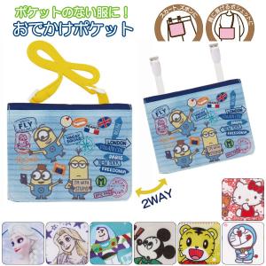 おでかけ2WAY ポケット 「ポスト投函送料無料」/ 移動ポケット クリップ付 ショルダー ハンカチ ポシェット おでかけ ティッシュケース スケーター｜住マイル