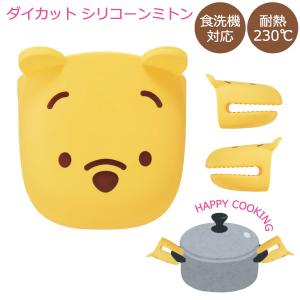 ダイカット シリコーンミトン くまのプーさん 1個入 「ゆうパケ送料無料」/ シリコン 鍋つかみ シリコーン オーブンミトン グローブ ハーフ 食洗機 スケーター