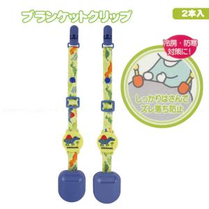 ブランケットクリップ 2本入 DINOSAURS...の商品画像