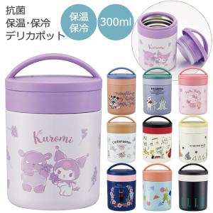 抗菌 保温 保冷 デリカポット 300ml 「送料無料」/ 超軽量 保温 保冷 スープポット スープジャー フードジャー フードコンテナー 真空断熱 スケーター