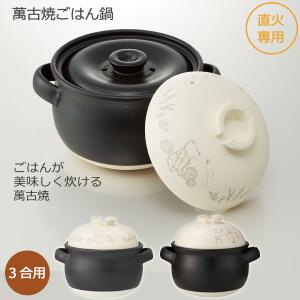 萬古焼 ごはん鍋 3合用  「送料無料」/ 万古焼 ごはん ご飯 炊飯 炊飯用 保存 陶器 土鍋 耐熱 二重蓋 深型土鍋 おしゃれ 日本製 スケーター｜smile-hg