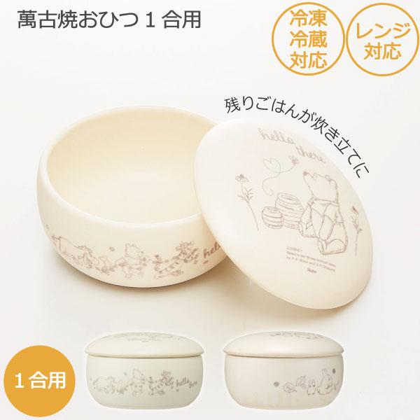 萬古焼 おひつ 1合用 「送料無料」/ 万古焼 ごはん 保存 容器 保存容器 陶器 電子レンジ 冷蔵...