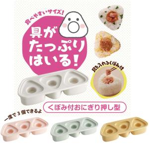 曙産業 とびだせ おにぎり CH-2110 「コンパクト便」/ おにぎり 型