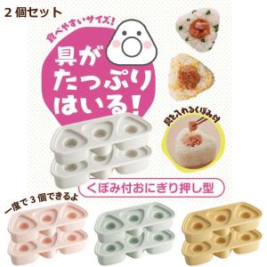 スケーター 抗菌 おにぎり押し型 3個 具材用くぼみ付 「コンパクト便