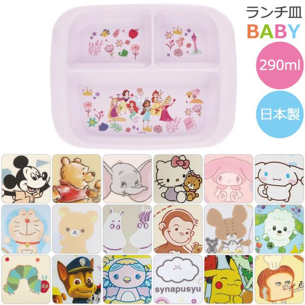 抗菌 電子レンジ・食洗機対応 ランチ皿 「ゆうパケ送料無料」/ キャラクター 食器 ベビー お皿 ラ...
