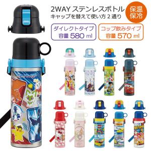 2WAY ステンレスボトル 570ml 580ml 「送料無料」/ 水筒 ワンタッチ 保温 保冷 軽量 コップ付き 子ども用 直飲み ショルダーベルト 肩ひも スケーター｜smile-hg