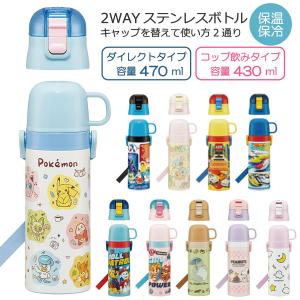 2WAY ステンレスボトル 430ml 470ml 「送料無料」/ 水筒 ワンタッチ ダイレクト 保温 保冷 軽量 コップ付き 子ども用 直飲み ショルダーベルト スケーター｜smile-hg