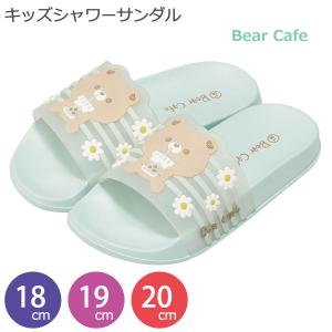 キッズシャワーサンダル Bear Cafe 「コンパクト便」/ キッズ シャワーサンダル サンダル スリッパ 子ども用 EVA プール ビーチサンダル ゴム 軽量 スケーター