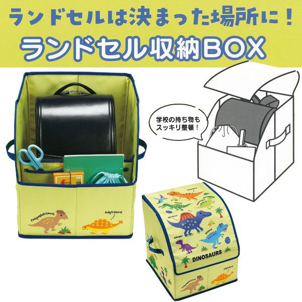 ランドセル収納BOX ディノサウルス ピクチャーブック / ランドセル収納 BOX ランドセル 収納...