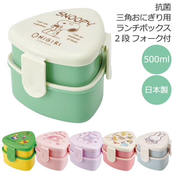 抗菌 三角おにぎり用 ランチボックス 2段 フォーク付 500ml / おにぎりケース 弁当箱 おに...