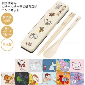 食洗機対応 音の鳴らない コンビセット 「普通郵便送料無料」/ 音が鳴らない お箸 スプーン セット 弁当用 カトラリー ランチ 給食 ケース 日本製 スケーター