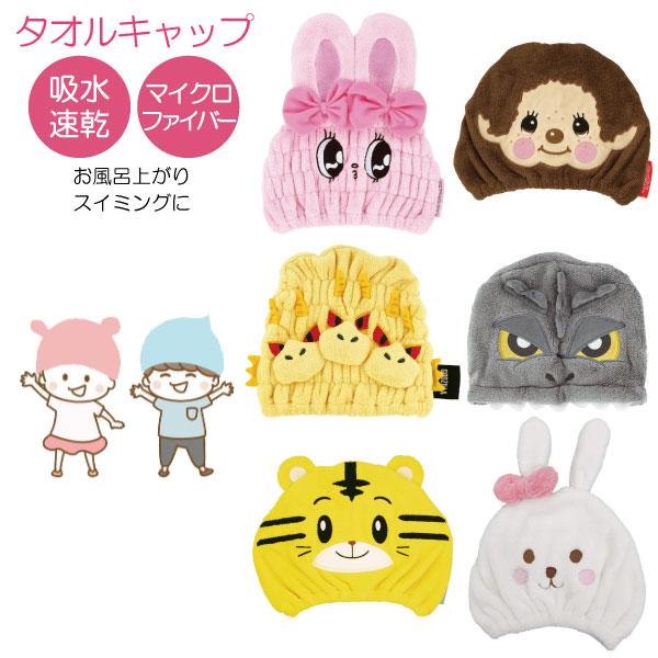 吸水速乾 タオルキャップ 「ネコポス送料無料」/ 子供用 キッズ ヘアキャップ タオル キャップ ス...