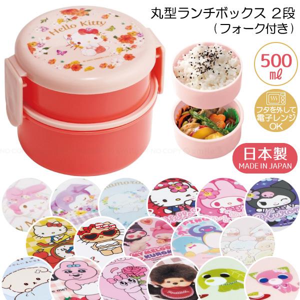丸型 ランチボックス 2段 フォーク付 500ml / キャラクター 弁当箱 子供用 コンパクト お...
