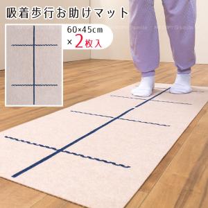吸着歩行お助けマット2枚入 KP-15 / 吸着 歩行補助 サポート マット リハビリ 歩く 歩行練習 介護 ズレない 洗える 洗濯機 撥水 加工 安全 目盛り 滑り止め