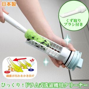 びっくりドラム式洗濯機クリ−ナ− BH-15 「ネコポス送料無料」/ ドラム式洗濯機 クリーナー 洗濯機 糸くずフィルター 掃除 清掃 排水フィルター 日本製｜住マイル